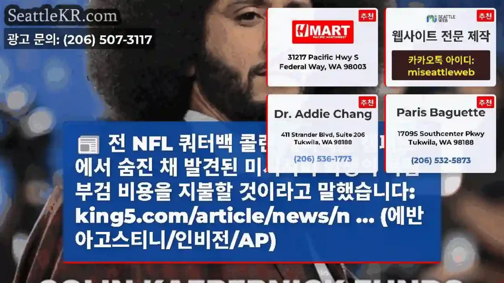 전 NFL 쿼터백 콜린 캐퍼닉은 캠퍼스에서 숨진 채 발견된 미시시피 학생의 독립 부검