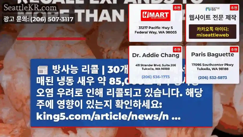 방사능 리콜 | 30개 이상의 주에서 판매된 냉동 새우 약 85,000포대가 방사능 오염