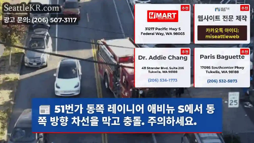 51번가 동쪽 레이니어 애비뉴 S에서 동쪽 방향 차선을 막고 충돌. 주의하세요.