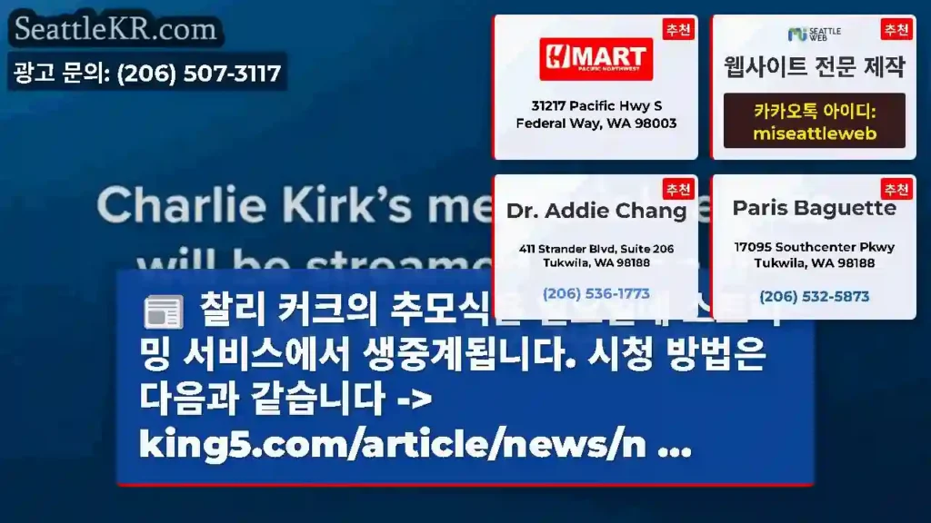 찰리 커크의 추모식은 일요일에 스트리밍 서비스에서 생중계됩니다. 시청 방법은 다음과
