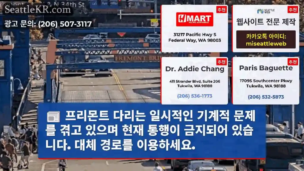 프리몬트 다리는 일시적인 기계적 문제를 겪고 있으며 현재 통행이 금지되어 있습니다. 대체