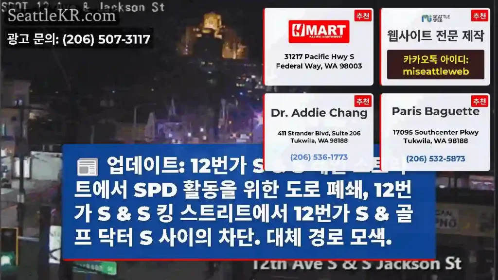 업데이트: 12번가 S & S 레인 스트리트에서 SPD 활동을 위한 도로 폐쇄, 12번가