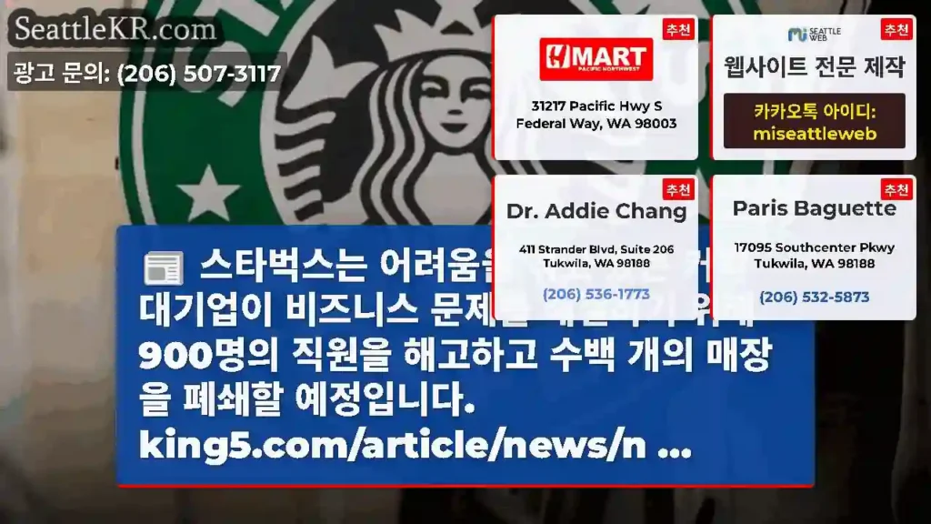 스타벅스는 어려움을 겪고 있는 커피 대기업이 비즈니스 문제를 해결하기 위해 900명의
