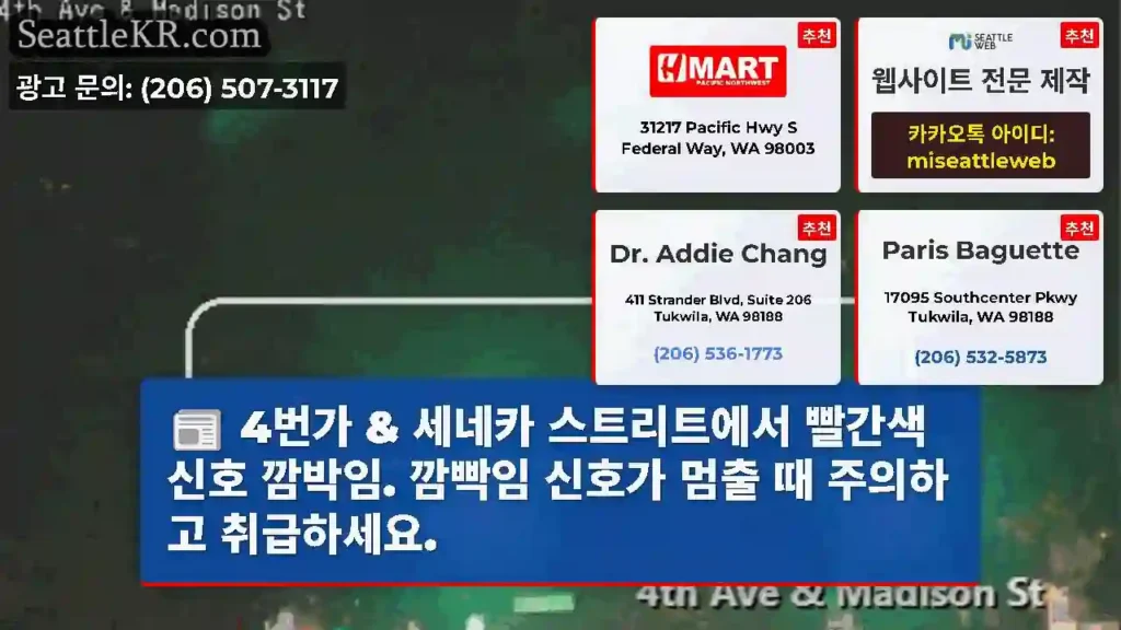 4번가 & 세네카 스트리트에서 빨간색 신호 깜박임. 깜빡임 신호가 멈출 때 주의하고