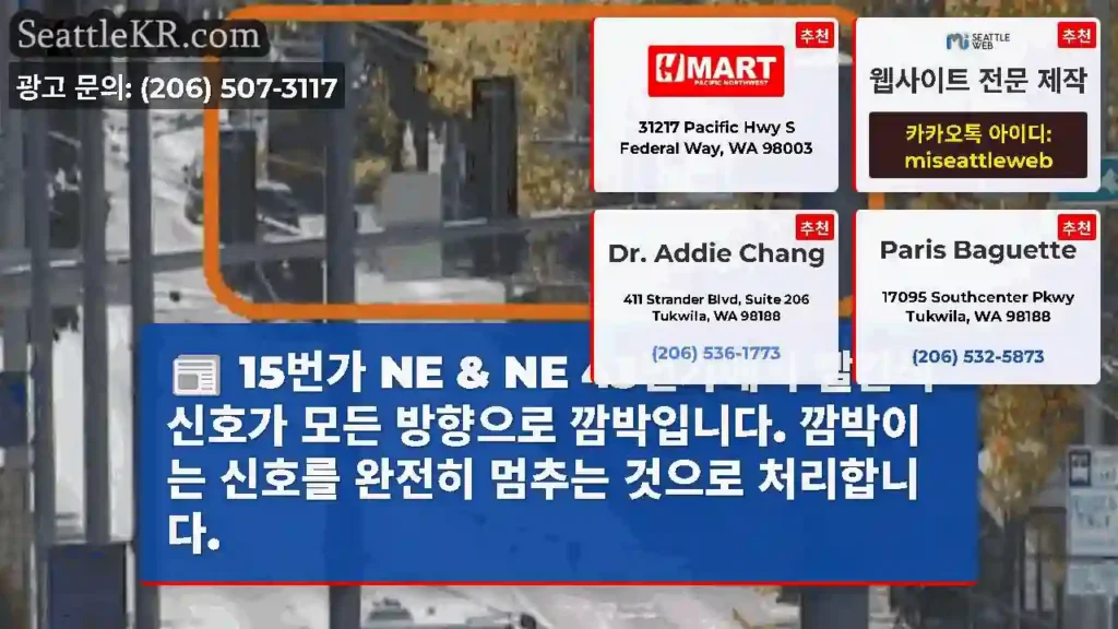 15번가 NE & NE 43번가에서 빨간색 신호가 모든 방향으로 깜박입니다. 깜박이는