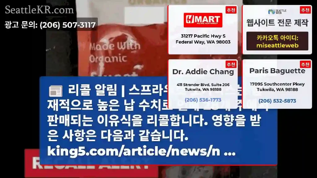 리콜 알림 | 스프라우트 오가닉스는 잠재적으로 높은 납 수치로 인해 28개 주에서