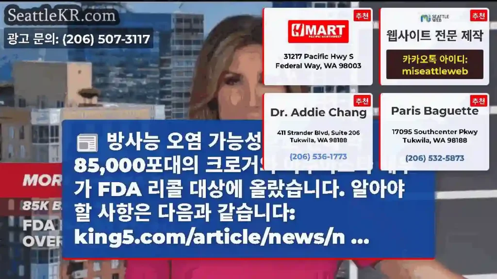 방사능 오염 가능성으로 인해 약 85,000포대의 크로거와 아쿠아스타 새우가 FDA 리콜
