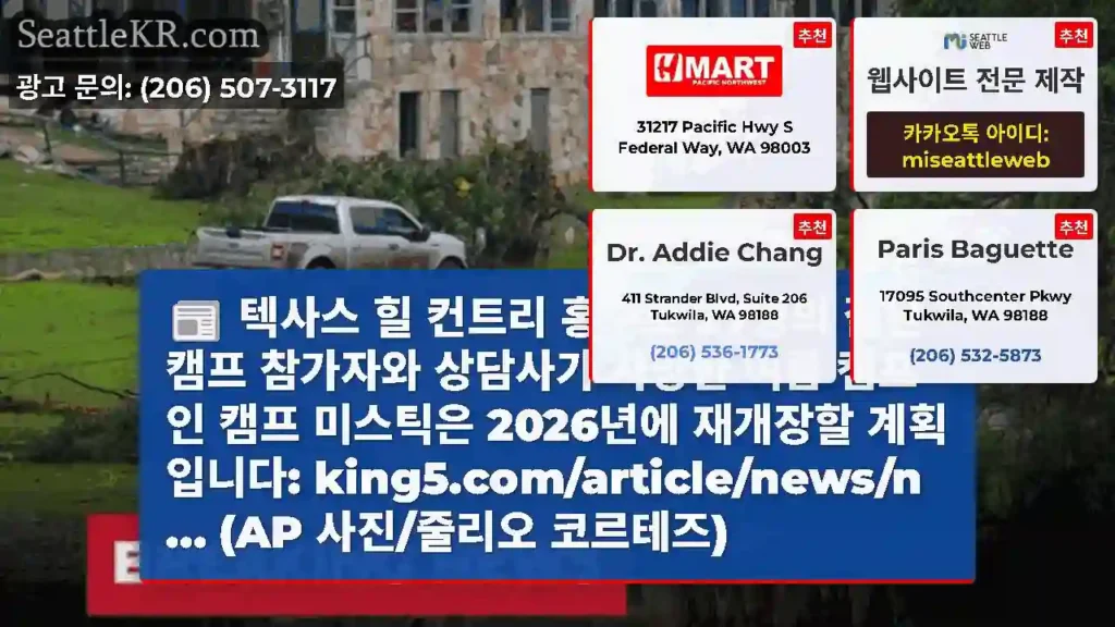 텍사스 힐 컨트리 홍수로 27명의 젊은 캠프 참가자와 상담사가 사망한 여름 캠프인 캠프