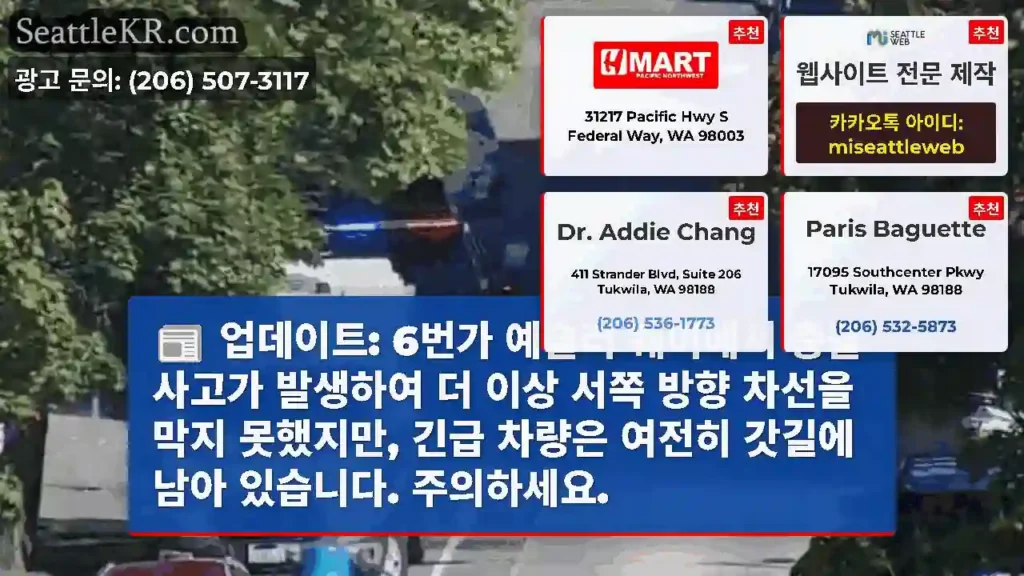 업데이트: 6번가 예슬러 웨이에서 충돌 사고가 발생하여 더 이상 서쪽 방향 차선을 막지