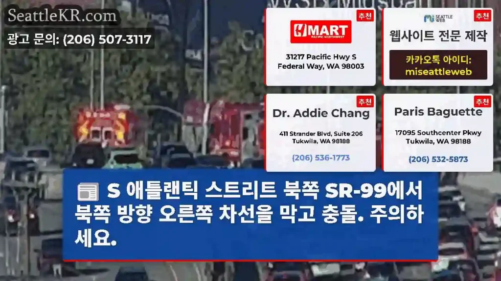 S 애틀랜틱 스트리트 북쪽 SR-99에서 북쪽 방향 오른쪽 차선을 막고 충돌. 주의하세요.