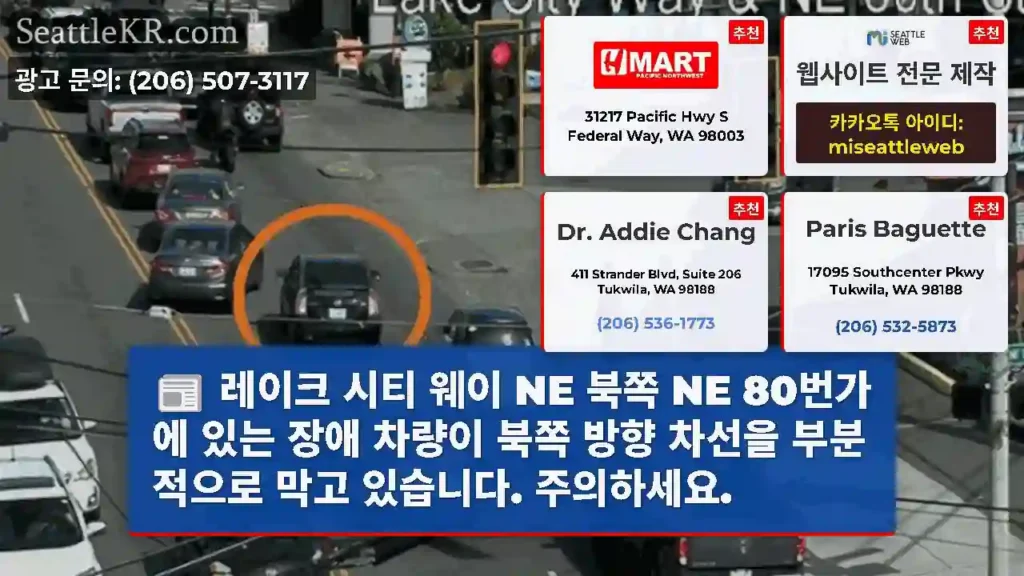 레이크 시티 웨이 NE 북쪽 NE 80번가에 있는 장애 차량이 북쪽 방향 차선을