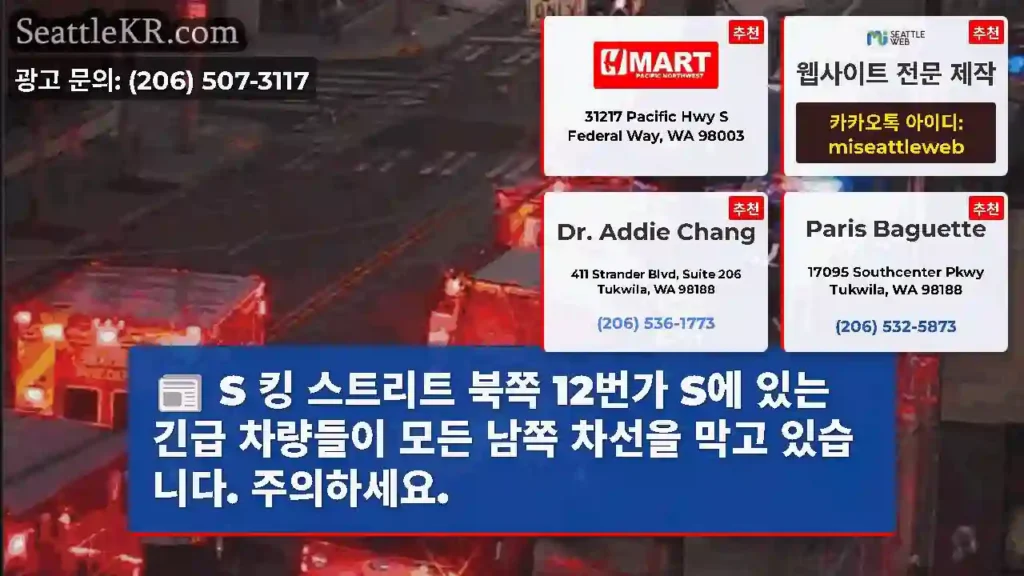 S 킹 스트리트 북쪽 12번가 S에 있는 긴급 차량들이 모든 남쪽 차선을 막고 있습니다.