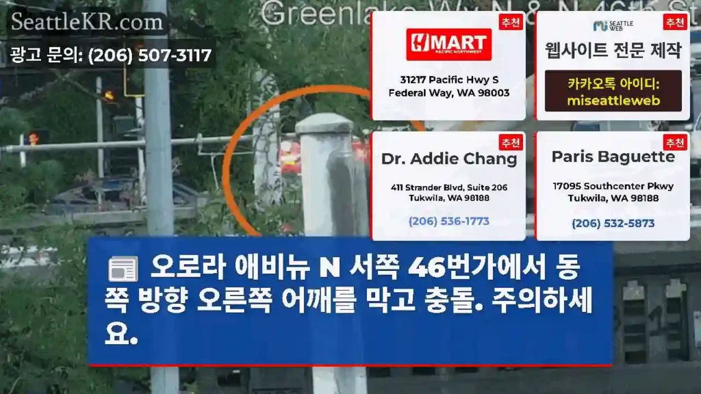 오로라 애비뉴 N 서쪽 46번가에서 동쪽 방향 오른쪽 어깨를 막고 충돌. 주의하세요.