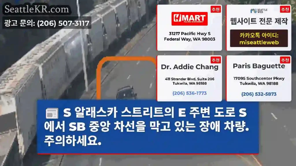 S 알래스카 스트리트의 E 주변 도로 S에서 SB 중앙 차선을 막고 있는 장애 차량.