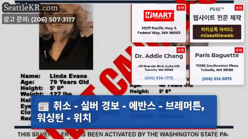 취소 - 실버 경보 - 에반스 - 브레머튼, 워싱턴 - 위치