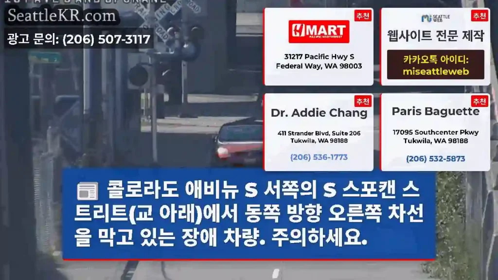 콜로라도 애비뉴 S 서쪽의 S 스포캔 스트리트(교 아래)에서 동쪽 방향 오른쪽 차선을