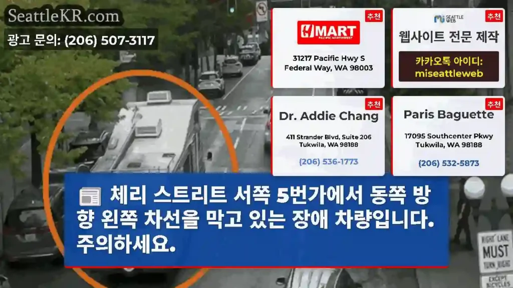 체리 스트리트 서쪽 5번가에서 동쪽 방향 왼쪽 차선을 막고 있는 장애 차량입니다.