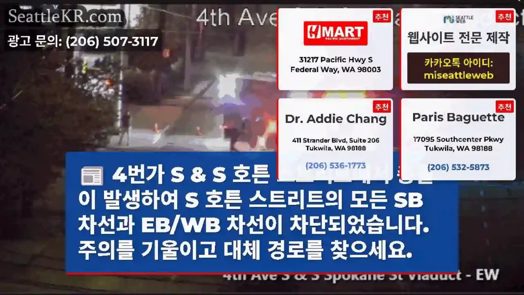 4번가 S & S 호튼 스트리트에서 충돌이 발생하여 S 호튼 스트리트의 모든 SB 차선과