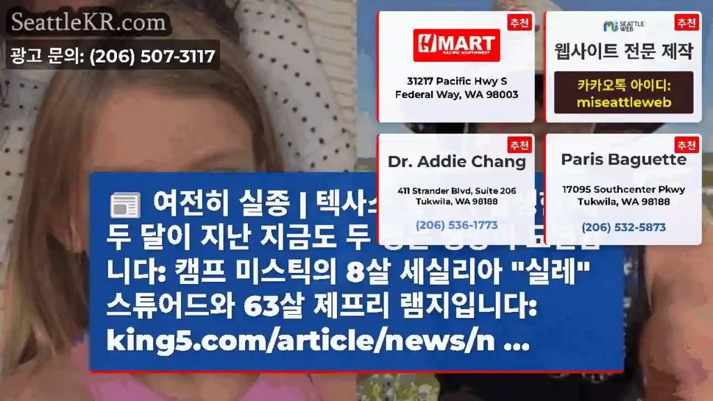 여전히 실종 | 텍사스 홍수가 발생한 지 두 달이 지난 지금도 두 명은 행방이