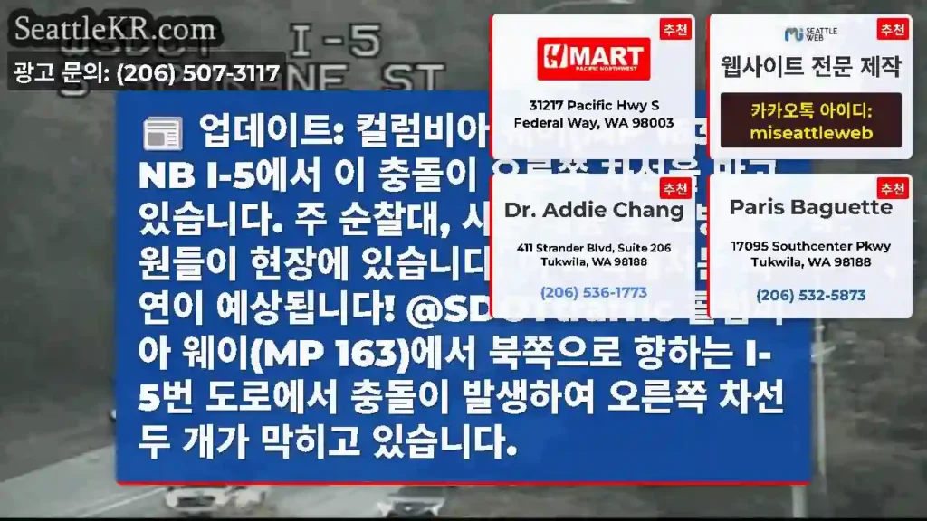 업데이트: 컬럼비아 웨이(MP 163)의 NB I-5에서 이 충돌이 오른쪽 차선을 막고