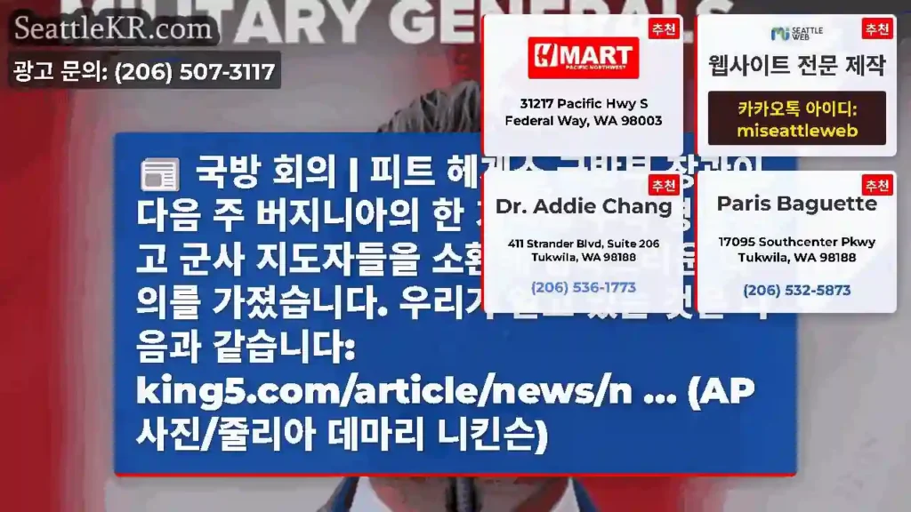 국방 회의 | 피트 헤게스 국방부 장관이 다음 주 버지니아의 한 기지로 수백 명의 최고
