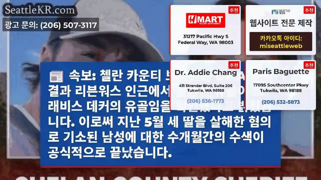 속보: 첼란 카운티 보안관은 DNA 분석 결과 리븐워스 인근에서 발견된 유골이 트래비스
