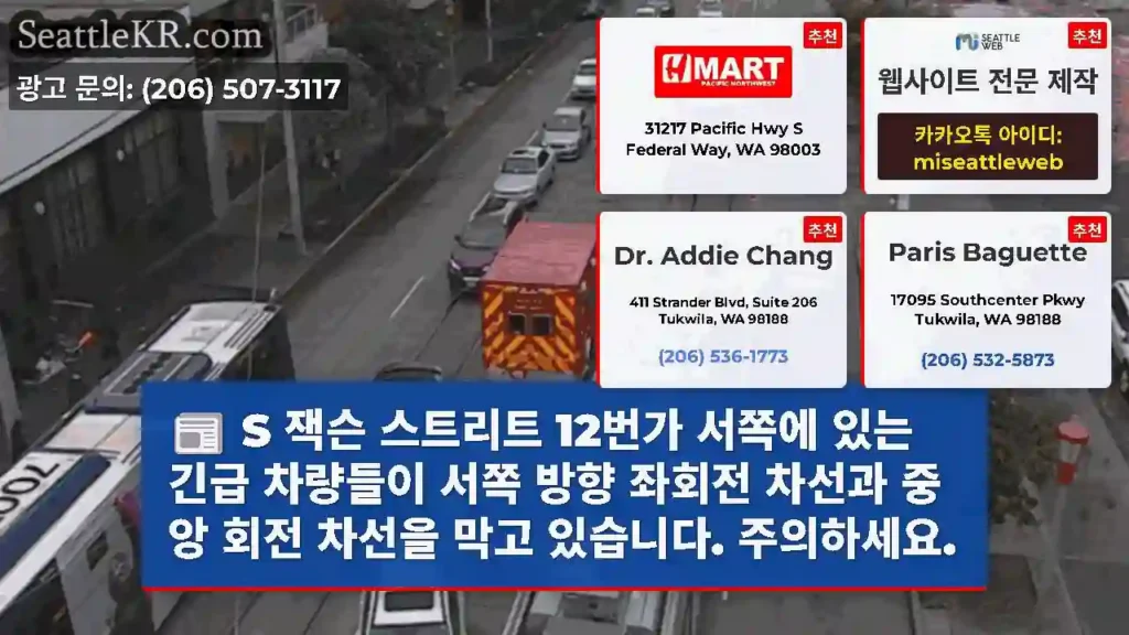 S 잭슨 스트리트 12번가 서쪽에 있는 긴급 차량들이 서쪽 방향 좌회전 차선과 중앙 회전