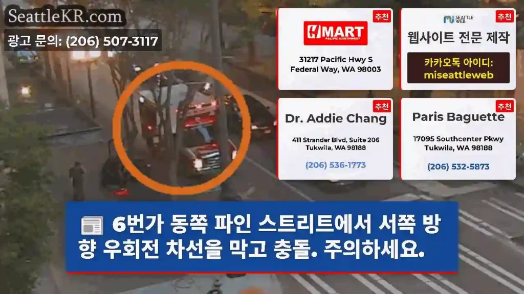 6번가 동쪽 파인 스트리트에서 서쪽 방향 우회전 차선을 막고 충돌. 주의하세요.