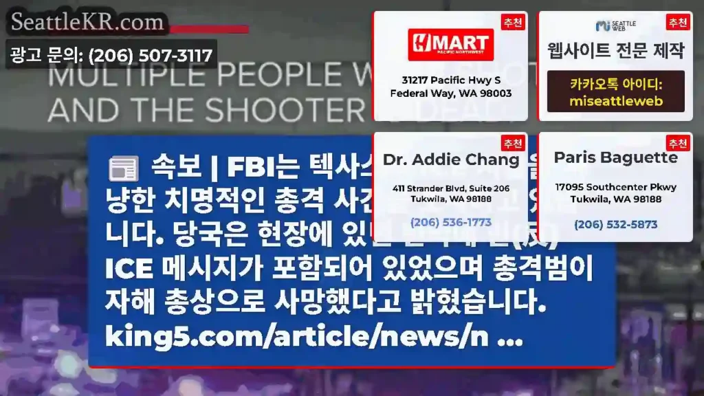 속보 | FBI는 텍사스의 ICE 시설을 겨냥한 치명적인 총격 사건을 조사하고 있습니다.