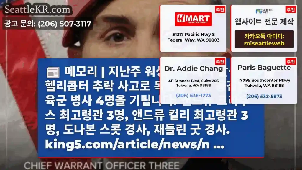 메모리 | 지난주 워싱턴 주에서 발생한 헬리콥터 추락 사고로 목숨을 잃은 용감한 육군