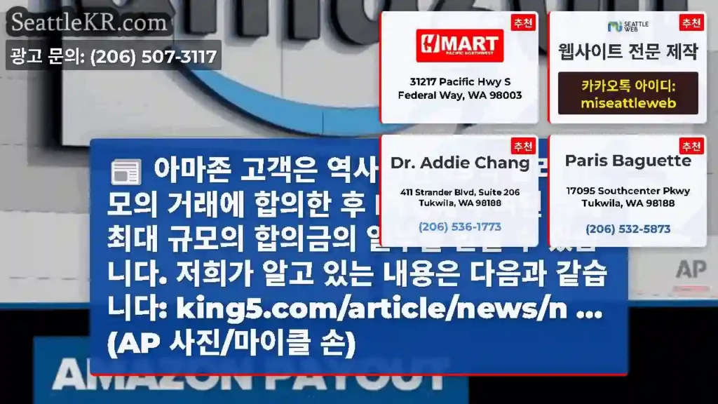 아마존 고객은 역사적인 25억 달러 규모의 거래에 합의한 후 FTC에 부여된 역대 최대