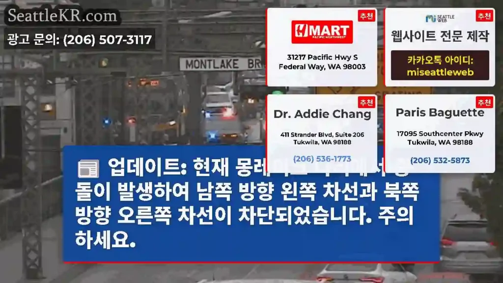 업데이트: 현재 몽레이크 다리에서 충돌이 발생하여 남쪽 방향 왼쪽 차선과 북쪽 방향