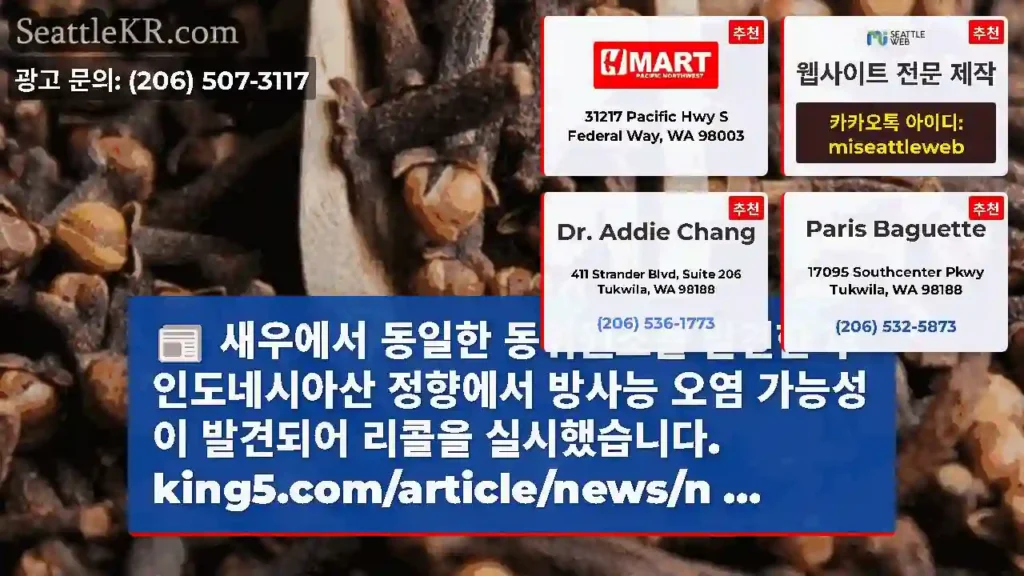 새우에서 동일한 동위원소를 발견한 후 인도네시아산 정향에서 방사능 오염 가능성이 발견되어
