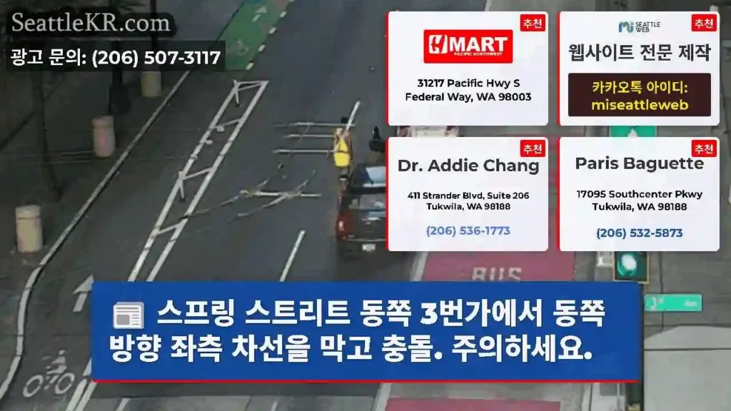스프링 스트리트 동쪽 3번가에서 동쪽 방향 좌측 차선을 막고 충돌. 주의하세요.