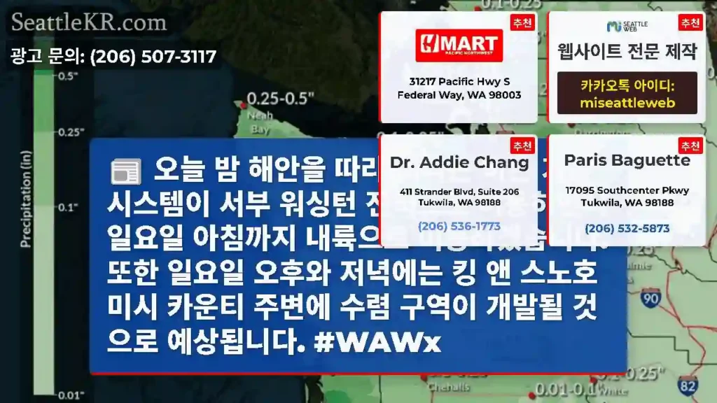 오늘 밤 해안을 따라 내리는 비는 기상 시스템이 서부 워싱턴 전역으로 이동하면서 일요일