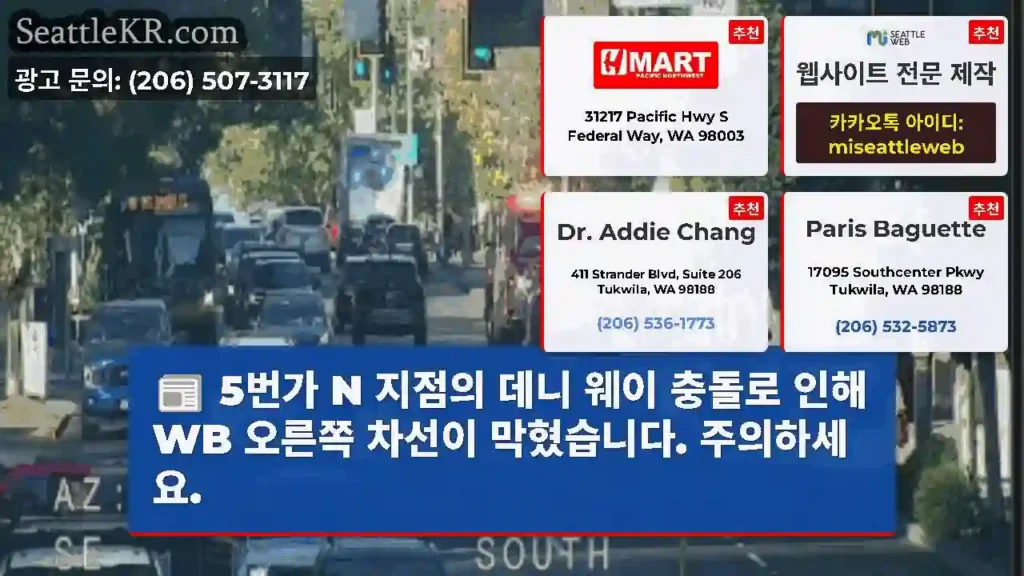 5번가 N 지점의 데니 웨이 충돌로 인해 WB 오른쪽 차선이 막혔습니다. 주의하세요.