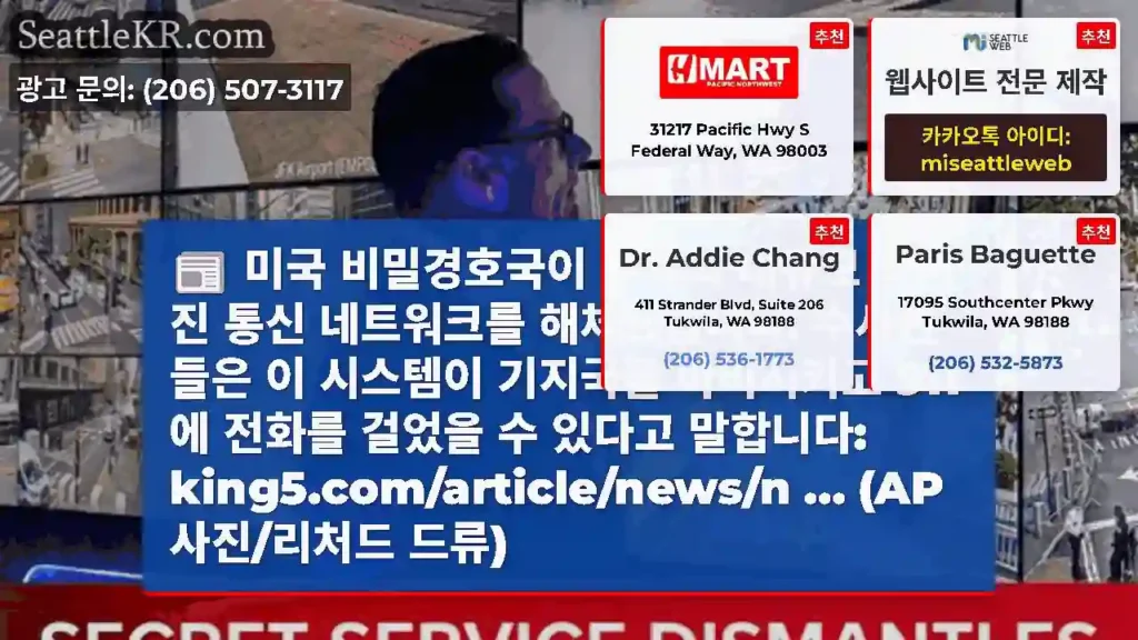 미국 비밀경호국이 뉴욕의 대규모 숨겨진 통신 네트워크를 해체했습니다. 수사관들은 이