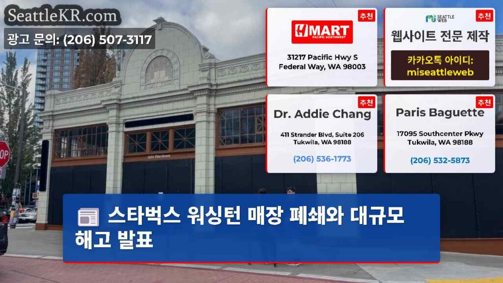 스타벅스 워싱턴 매장 폐쇄와 대규모 해고 발표
