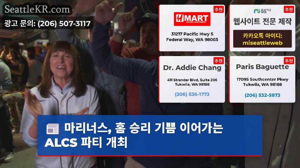 마리너스, 홈 승리 기쁨 이어가는 ALCS 파티 개최