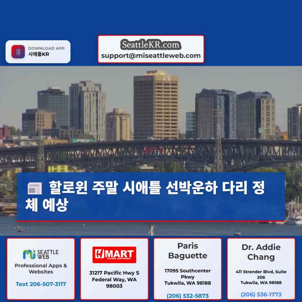 할로윈 주말 시애틀 선박운하 다리 정체 예상