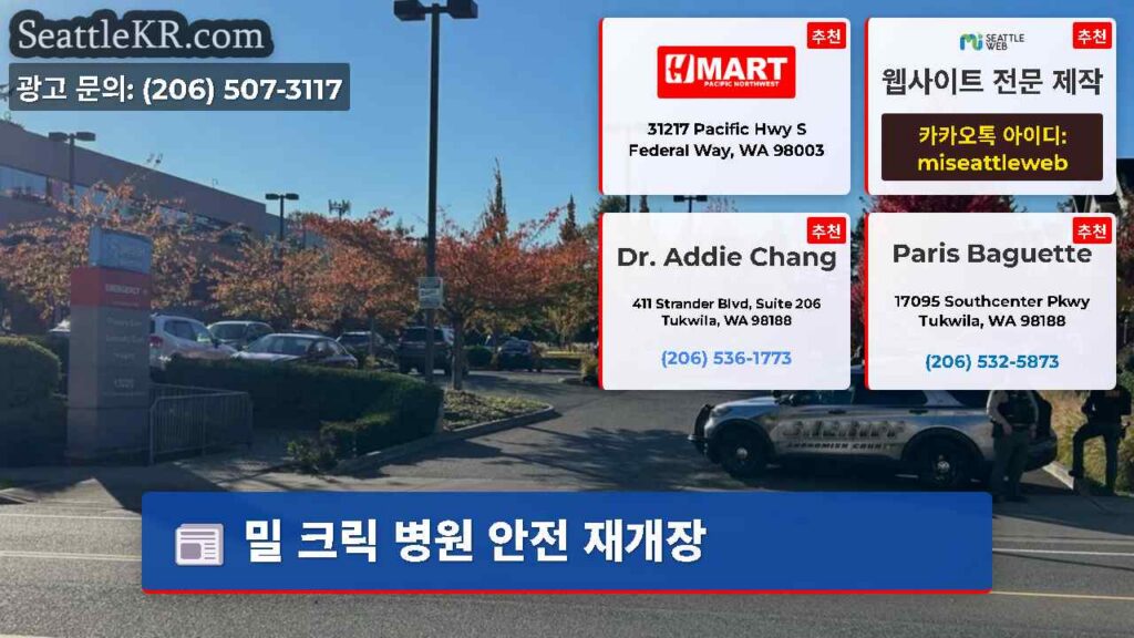 밀 크릭 병원 안전 재개장