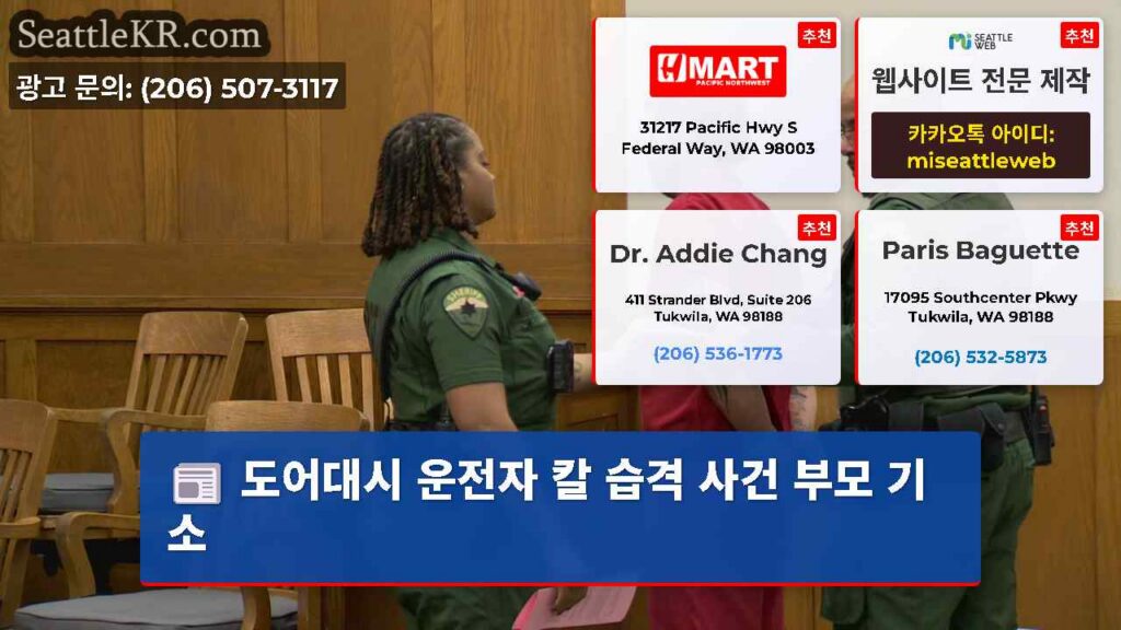 도어대시 운전자 칼 습격 사건 부모 기소