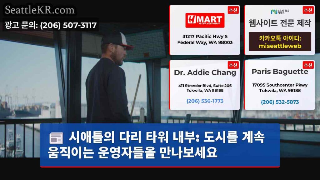 시애틀의 다리 타워 내부: 도시를 계속 움직이는 운영자들을 만나보세요