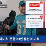 예기치 못한 61번 홈런의 기적