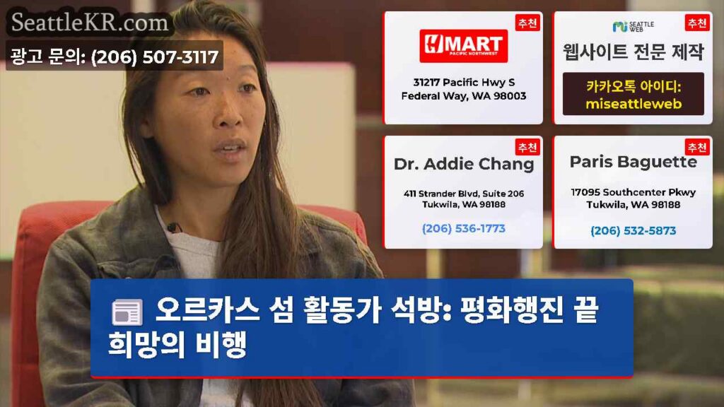 오르카스 섬 활동가 석방: 평화행진 끝 희망의 비행