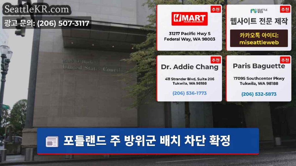 포틀랜드 주 방위군 배치 차단 확정