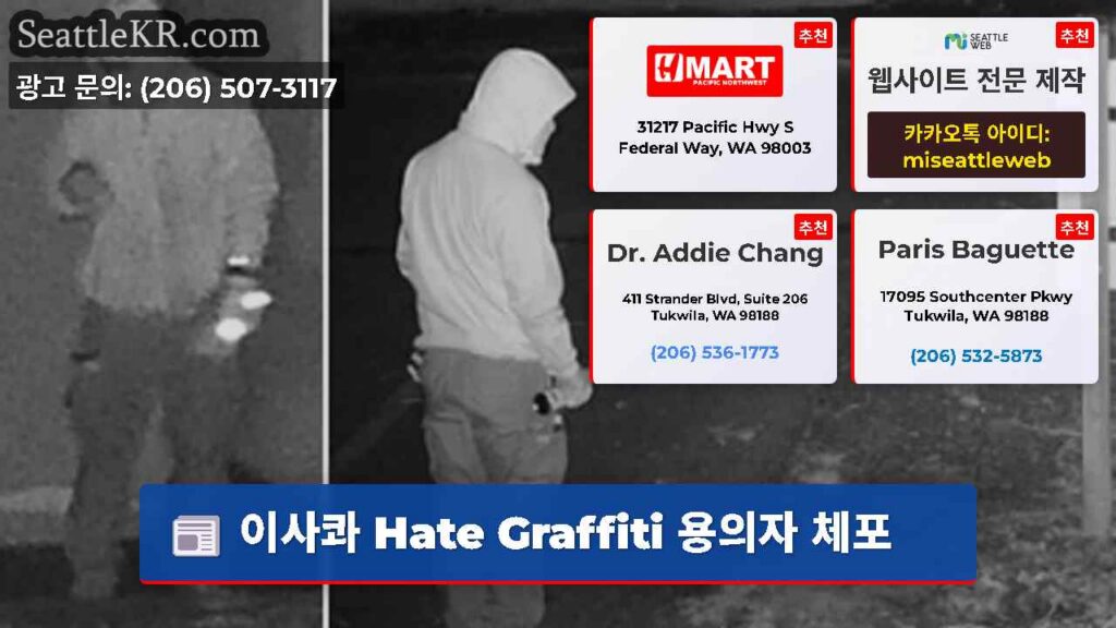 이사콰 Hate Graffiti 용의자 체포