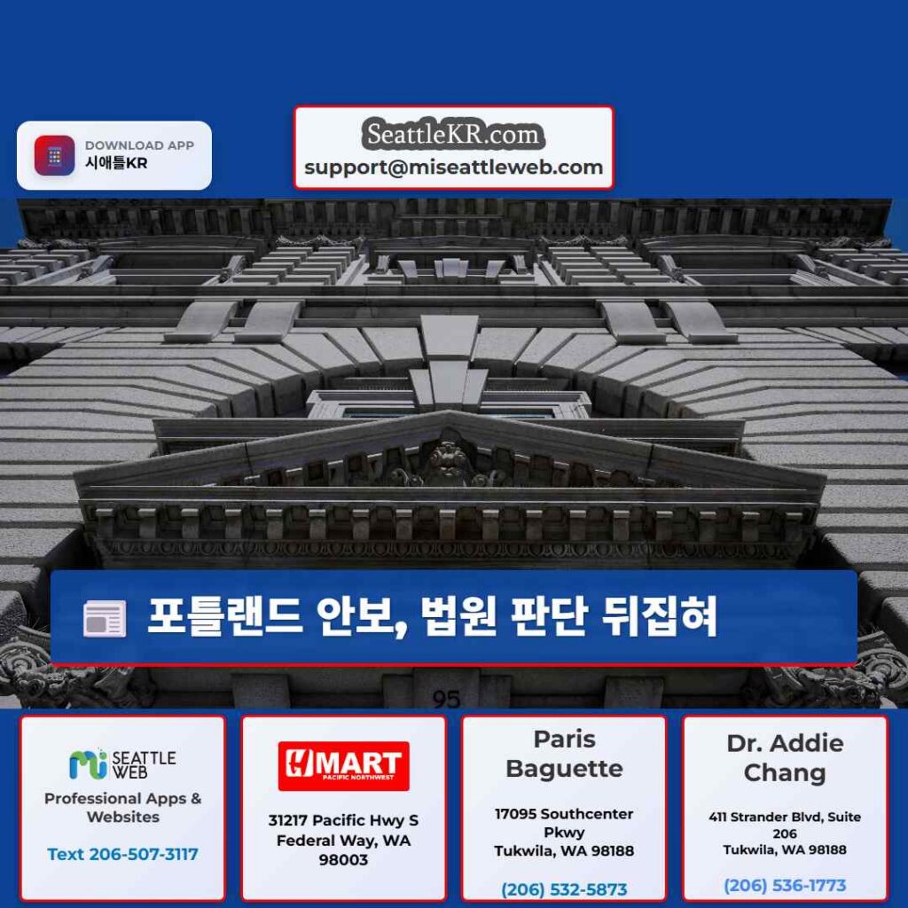 포틀랜드 안보, 법원 판단 뒤집혀