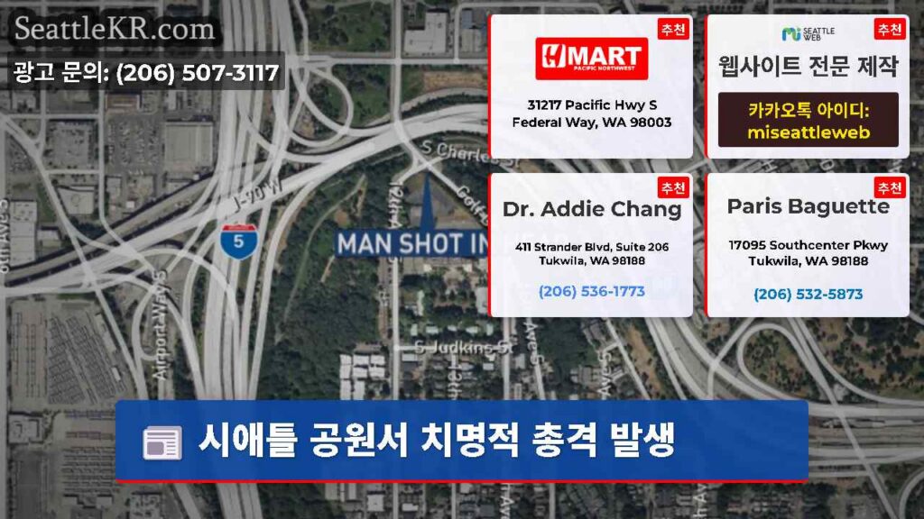 시애틀 공원서 치명적 총격 발생