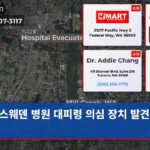 스웨덴 병원 대피령 의심 장치 발견 경보